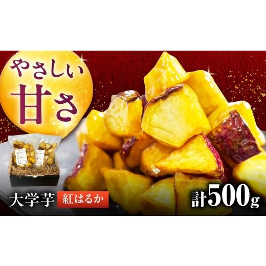 ふるさと納税 野菜類 サツマイモ 愛知県 愛西市 大学芋 愛西の煌めき(紅はるか)250g×2袋(計500g) AEDG009 合計500g(250g×2袋)