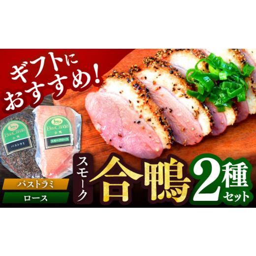 ふるさと納税 鴨肉 大阪府 高槻市 ボンカナール 敬老の日配送 合鴨スモーク2種ギフト(合鴨スモークロース170g・合鴨スモークパストラミ170g)肉 お肉 鴨 …