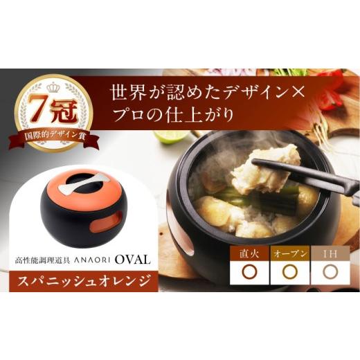 ふるさと納税 キッチン家電 大阪府 高槻市 鍋 敬老の日配送 ANAORI Collections OVAL(オーバル) スパニッシュオレンジ 調理器具 鍋 フライパン 炊飯器 IH対応 …