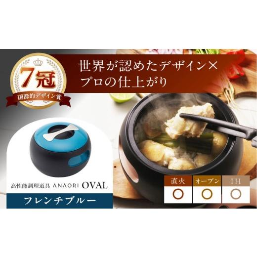 ふるさと納税 キッチン家電 大阪府 高槻市 鍋 敬老の日配送 ANAORI Collections OVAL(オーバル) フレンチブルー 調理器具 鍋 フライパン 炊飯器 IH対応 オーブ…