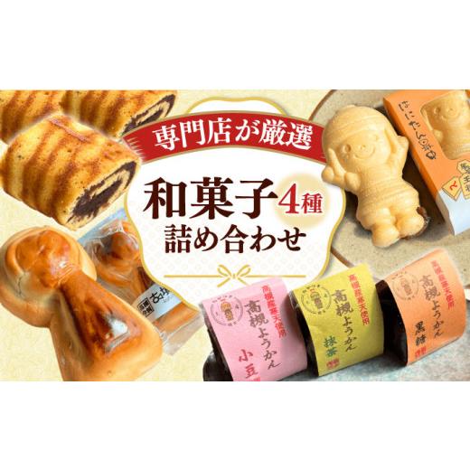 ふるさと納税 和菓子 和菓子セット・詰め合わせ 大阪府 高槻市 敬老の日配送 さつきあん厳選 4種9個詰合せセット(はにたん最中・摂津の流れ・高槻ようかん・…