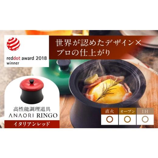 ふるさと納税 キッチン家電 大阪府 高槻市 敬老の日配送 ANAORI Collections RINGO(リンゴ)イタリアンレッド 調理器具 鍋 フライパン 炊飯器 IH対応 オーブン…