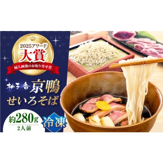 ふるさと納税 そば 生・半生めん 大阪府 高槻市 敬老の日配送 [冷凍]京鴨せいろそば2人前 出汁付き / 冷凍 蕎麦 そば ソバ 鴨そば かもそば せいろそば 食…