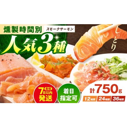 ふるさと納税 魚貝類 サーモン 大阪府 高槻市 敬老の日配送 サーモン 一番人気 スモークサーモンお試しセット 約750g 12時間・24時間・36時間燻製の詰め合わ…