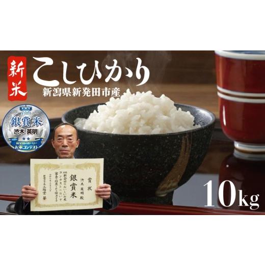 ふるさと納税 米 コシヒカリ 新潟県 新発田市 新米予約 新潟 コシヒカリ 10kg 令和8年産 白米 おいしいお米コンテスト 銀賞 受賞 米 農家直送 ファミリーけん…