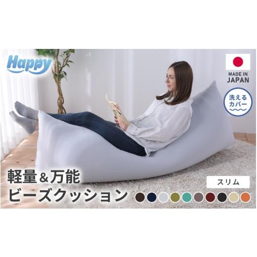 ふるさと納税 家具 インテリア・寝具・収納 福井県 あわら市 ワンルームにも 軽量&万能ビーズクッション|ハッピースリム カラー ダイダイ(橙) / 椅子 イ…