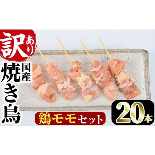 ふるさと納税 鶏肉 焼き鳥 宮崎県 門川町 訳あり・業務用 国産鶏モモ焼き鳥セット(20本)焼鳥 やきとり 鳥もも とりもも グルメ お惣菜 おつまみ 冷凍 宮崎県 …