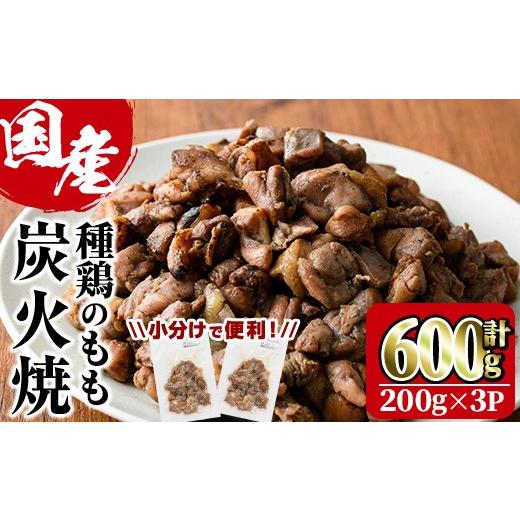 ふるさと納税 鶏肉 モモ 宮崎県 門川町 国産鶏もも炭火焼(計600g・200g×3P)炭火焼き 国産 おつまみ 真空パック 鶏肉 鳥肉 とり肉 小分け 柚子胡椒 もも肉 冷…