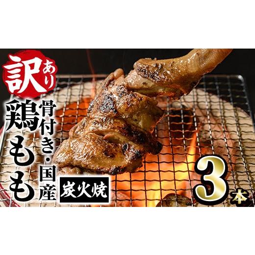 ふるさと納税 鶏肉 宮崎県 門川町 訳あり・簡易包装 国産骨付きもも丸ごと炭火焼きセット(3本)鶏肉 鳥肉 とりにく 骨付き肉 おつまみ おかず 惣菜 弁当 BBQ …