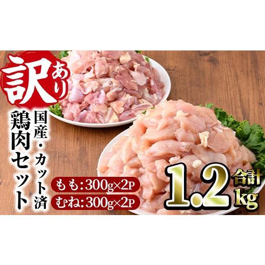 ふるさと納税 鶏肉 モモ 宮崎県 門川町 訳あり・簡易包装 国産カット鶏肉セット(合計1.2kg・もも300g×2P・むね300g×2P)胸肉 唐揚げ 照り焼き 使いやすい 便…