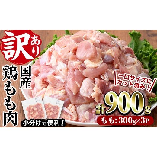 ふるさと納税 鶏肉 モモ 宮崎県 門川町 訳あり・簡易包装 国産 カット 鶏もも肉(計900g・300g×3P)小分け もも モモ ひとくちサイズ 鶏肉 鳥肉 とりにく 便利…