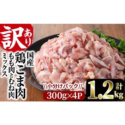 ふるさと納税 鶏肉 モモ 宮崎県 門川町 訳あり 国産鶏こま肉(計1.2kg・300g×4P)鶏肉 肉 ムネ モモ 国産 小分け 冷凍 便利 小間切れ ミックス V-87 味鶏フー…
