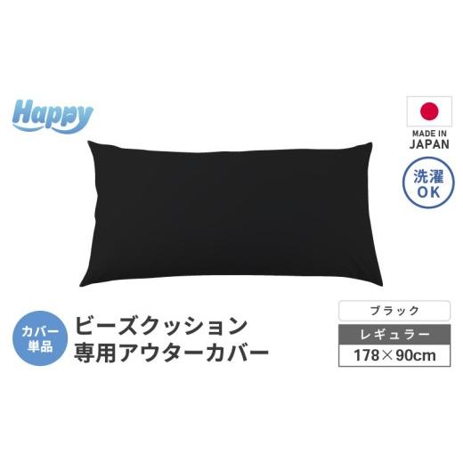 ふるさと納税 家具 インテリア・寝具・収納 福井県 あわら市 ブラック ソファ代わりになる多用途ビーズクッション[ハッピーレギュラー]アウターカバー aw05…