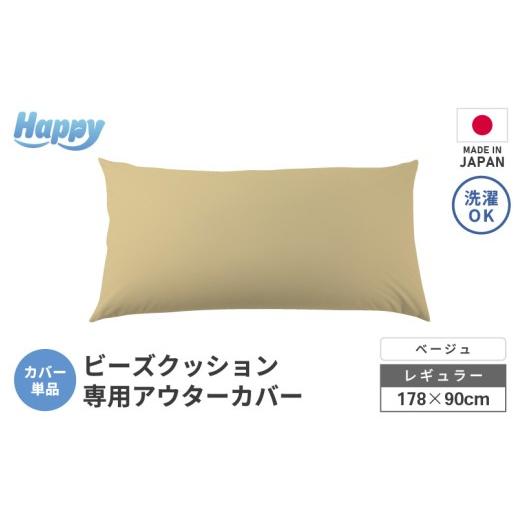 ふるさと納税 家具 インテリア・寝具・収納 福井県 あわら市 ベージュ ソファ代わりになる多用途ビーズクッション[ハッピーレギュラー]アウターカバー aw05…