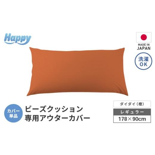 ふるさと納税 家具 インテリア・寝具・収納 福井県 あわら市 ダイダイ(橙) ソファ代わりになる多用途ビーズクッション[ハッピーレギュラー]アウターカバ…