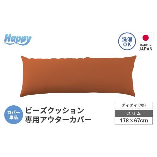 ふるさと納税 家具 インテリア・寝具・収納 福井県 あわら市 ダイダイ(橙) スリムタイプの多用途ビーズクッション[ハッピースリム]アウターカバー aw055-…