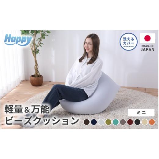 ふるさと納税 家具 インテリア・寝具・収納 福井県 あわら市 子ども部屋にも 軽量&万能ビーズクッション|ハッピーミニ カラー ダイダイ(橙) / 椅子 イン…
