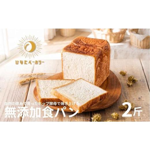 ふるさと納税 パン 福島県 田村市 自家製酵母 無添加 食パン 2斤(1本)ホップ酵母 冷凍 安心 パン カット済 朝ごはん ギフト 福島県 田村市 ひなたベーカリー…