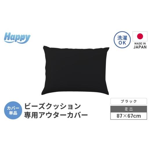 ふるさと納税 家具 インテリア・寝具・収納 福井県 あわら市 ブラック 小さめ多用途ビーズクッション[ハッピーミニ]アウターカバー aw055-a008_08 カラー:…