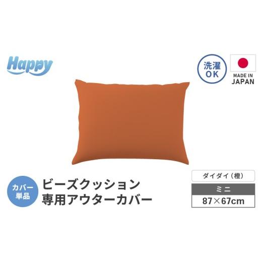 ふるさと納税 家具 インテリア・寝具・収納 福井県 あわら市 ダイダイ(橙) 小さめ多用途ビーズクッション[ハッピーミニ]アウターカバー aw055-a008_10 カ…