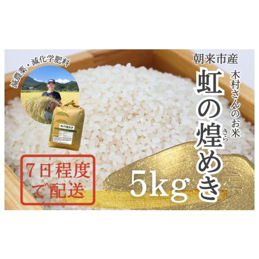 ふるさと納税 米 兵庫県 朝来市 令和8年産「虹の煌めき」5kg 白米 減農薬・減化学肥料 木村さんのお米 にじのきらめき 10月初旬発送開始