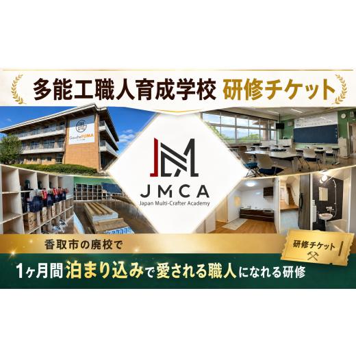 ふるさと納税 イベントやチケット等 千葉県 香取市 職人 育成 研修 チケット 1ヶ月間 30日間 1名様 宿泊 未経験 歓迎 建築 リフォーム 多能工 多能工職人 大工…
