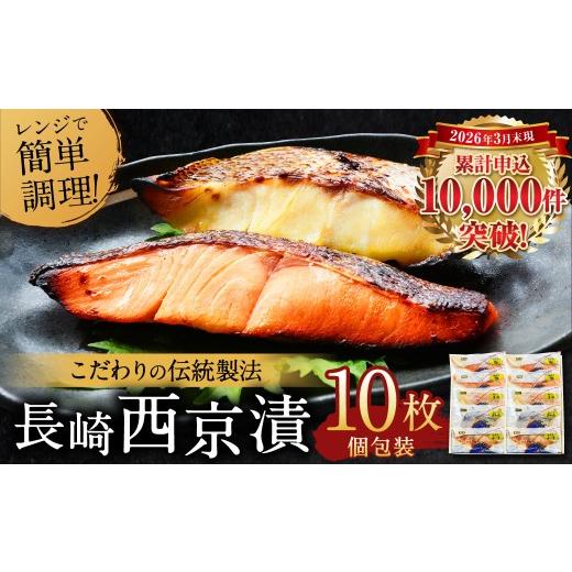 ふるさと納税 魚貝類 長崎県 長崎市 2026年10月発送予定 こだわりの伝統製法 長崎 西京漬 10枚 / 伝統製法 レンジ調理 真空パック お手軽 冷凍 魚介 西京漬…