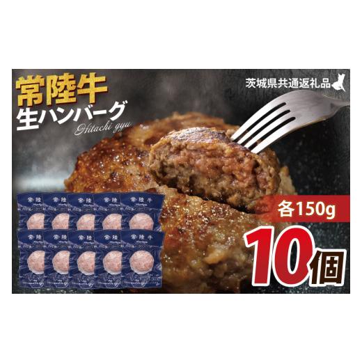 ふるさと納税 牛肉 ハンバーグ 茨城県 大子町 常陸牛 生ハンバーグ 150g×10個 茨城県共通返礼品|茨城県 大子町 牛肉 国産 ブランド牛 黒毛和牛 惣菜 おかず…