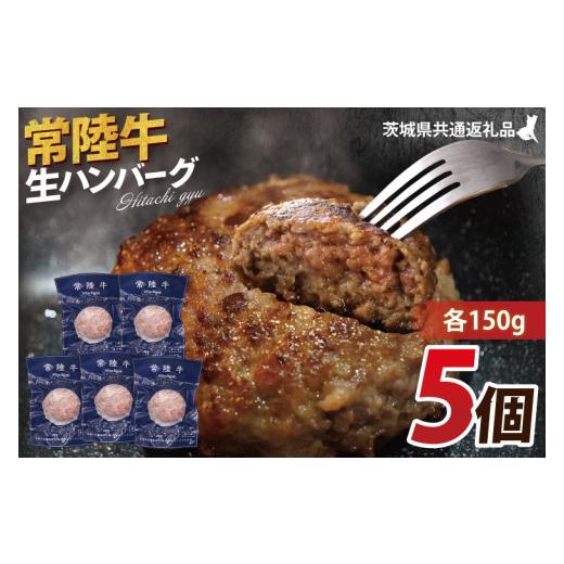 ふるさと納税 牛肉 ハンバーグ 茨城県 大子町 常陸牛 生ハンバーグ 150g×5個 茨城県共通返礼品|茨城県 大子町 牛肉 国産 ブランド牛 黒毛和牛 惣菜 おかず …