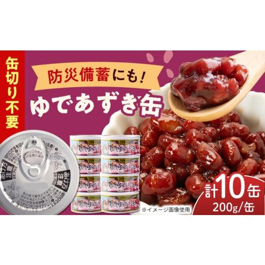 ふるさと納税 缶詰・瓶詰 三重県 亀山市 亀山市オリジナルラベル ゆであずき 10缶セット / 3年保存 缶詰 小豆 長期保存 備蓄 非常食 あずき 地震 避難 缶詰…