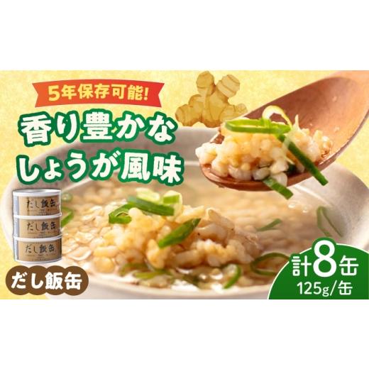 ふるさと納税 缶詰・瓶詰 三重県 亀山市 5年保存 だし飯缶 8缶セット / 玄米 ご飯 ごはん 缶詰めご飯 缶詰め かんづめ 国産 非常食 保存食 備蓄 長期保存 防…