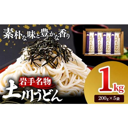 ふるさと納税 うどん 岩手県 岩手町 岩手名物「土川うどん」1kg 200g×5袋 うどん 乾麺 干しうどん 麺類 麺 つるつる なめらか 素朴 自然乾燥 ギフト 贈り物 …