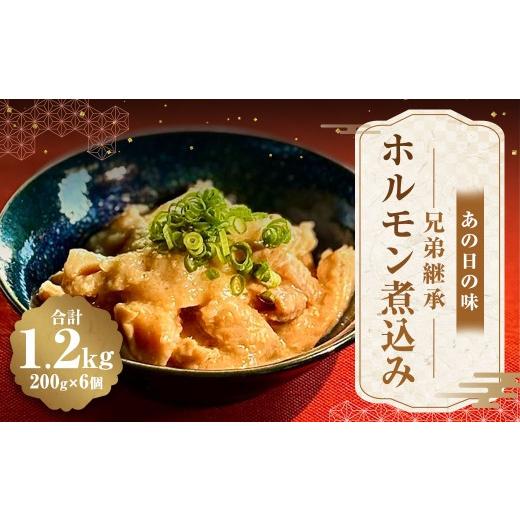 ふるさと納税 豚肉 ホルモン 熊本県 熊本市 R8年熊本地震復興支援 あの日の味 兄弟継承ホルモン煮込み 1200g ( 200g × 6個 ) ホルモン 豚ホルモン お肉 肉…