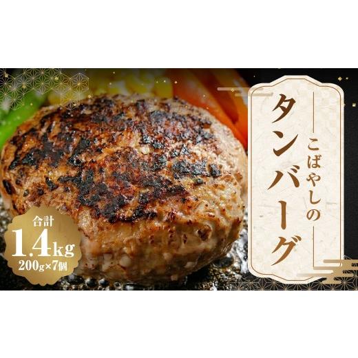 ふるさと納税 肉 ハンバーグ 熊本県 熊本市 R8年熊本地震復興支援 こばやしのタンバーグ 1400g ( 200g × 7個 ) 牛タン ハンバーグ タンバーグ お肉 肉 ニ…