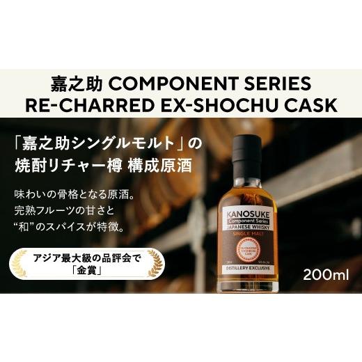 ふるさと納税 ウイスキー 鹿児島県 日置市 No.1381-C 嘉之助 Component Series RE-CHARRED EX-SHOCHU CASK(200ml) 酒 ウイスキー ウィスキー ジャパニーズウイ…