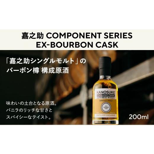 ふるさと納税 ウイスキー 鹿児島県 日置市 No.1381-B 嘉之助 Component Series EX-BOURBON(200ml) 酒 ウイスキー ウィスキー ジャパニーズウイスキー 洋酒 ハ…