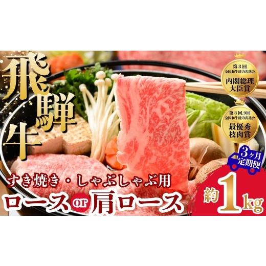 ふるさと納税 牛肉 ロース 岐阜県 瑞穂市 3ヵ月定期便 飛騨牛ロース・肩ロース スライスすきやき・しゃぶしゃぶ用 1kg| 牛肉 肉 飛騨牛 和牛 国産 牛 ブラン…