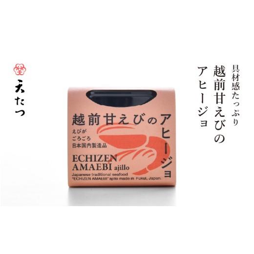 ふるさと納税 エビ・カニ等 エビ 福井県 坂井市 越前甘えびのアヒージョ 35g あまえび エビ 海老 魚介 魚貝 海産物 おかず おつまみ