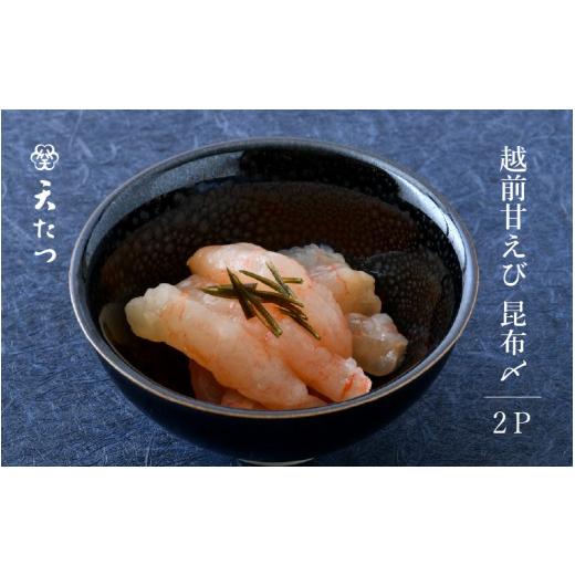 ふるさと納税 エビ・カニ等 エビ 福井県 坂井市 越前甘えび昆布〆 25g × 2P あまえび エビ 海老 昆布締め 魚介 魚貝 海産物 おかず おつまみ 小分け