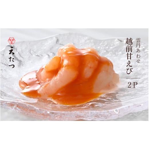 ふるさと納税 エビ あまエビ 福井県 坂井市 雲丹あわせ越前甘えび25g×2P あまえび エビ 海老 魚介 魚貝 海産物 おかず おつまみ 小分け