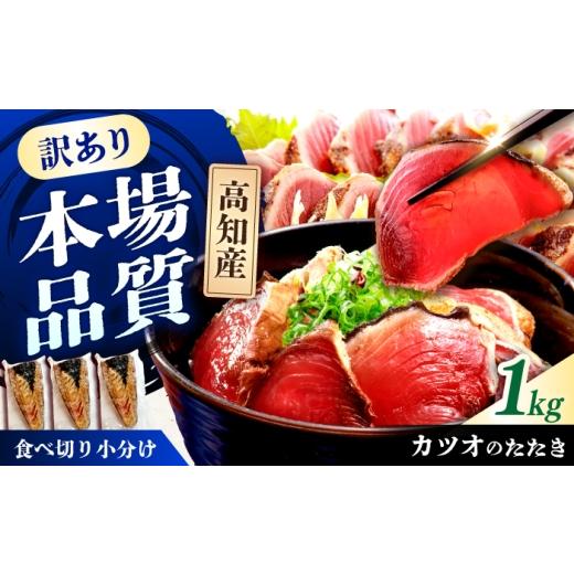 ふるさと納税 カツオ 高知県 土佐市 カツオのたたき ハーフカット詰め合わせ 合計1kg / かつお カツオ 鰹 かつおのたたき カツオのたたき カツオたたき 鰹の…