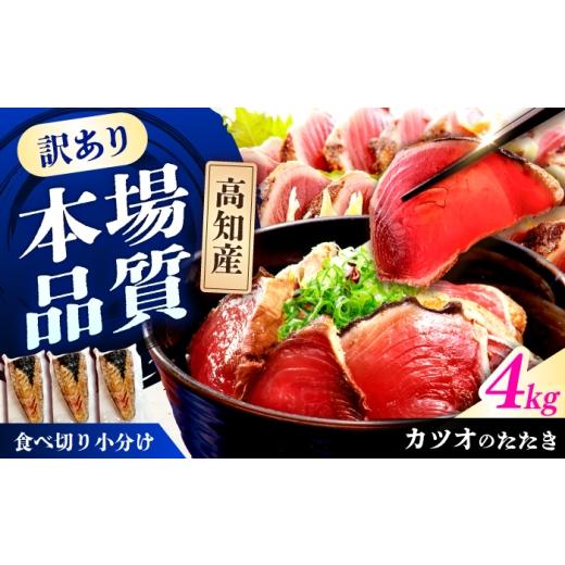 ふるさと納税 カツオ 高知県 土佐市 [チョイス限定]カツオのたたき ハーフカット詰め合わせ 合計4kg / かつお カツオ 鰹 かつおのたたき カツオのたたき カ…