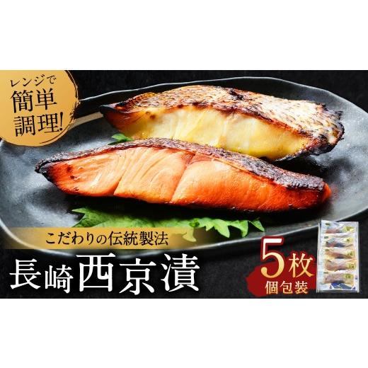 ふるさと納税 漬魚(味噌・粕等) 味噌漬け 長崎県 長崎市 2026年10月発送予定 こだわりの伝統製法 長崎西京漬 5枚 / 西京漬 西京味噌 漬け魚 漬魚 魚 鮭 真…