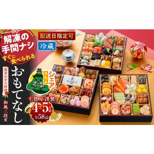 ふるさと納税 おせち 愛知県 小牧市 シェア返礼品 千賀屋謹製 迎春おせち料理「おもてなし」和風三段重 4〜5人前 全58品 冷蔵