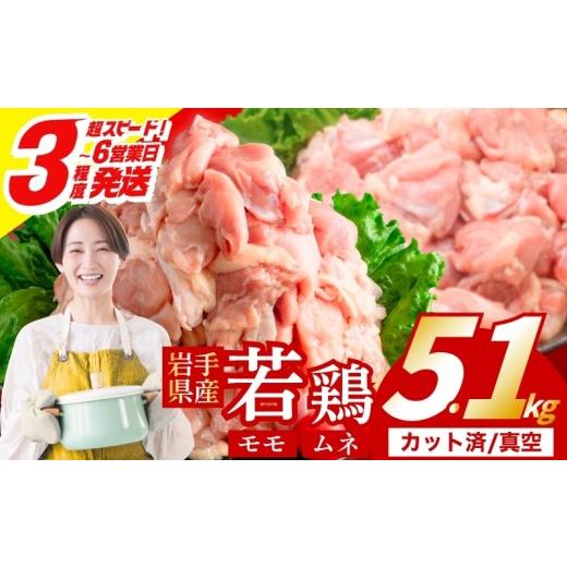 ふるさと納税 鶏肉 モモ 岩手県 盛岡市 岩手県産へのこだわり 若鶏 もも×むねセット 5.1kg カット済 小分け 真空 冷凍 鶏肉 もも肉 むね肉 鶏肉 唐揚げ カレ…