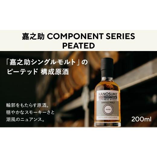 ふるさと納税 ウイスキー 鹿児島県 日置市 No.1381-A 嘉之助 Component Series PEATED(200ml) 酒 ウイスキー ウィスキー ジャパニーズウイスキー 洋酒 ハイボ…