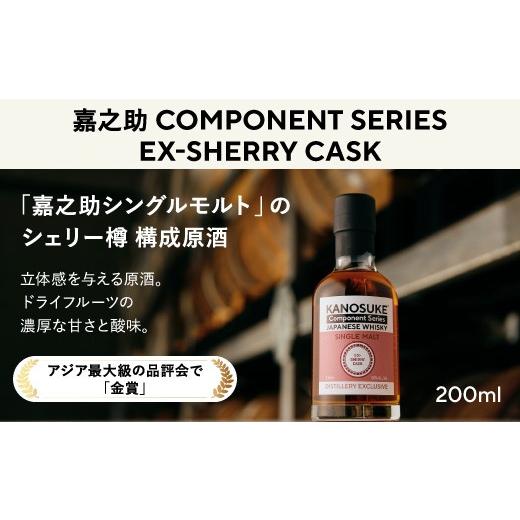 ふるさと納税 ウイスキー 鹿児島県 日置市 No.1381-D 嘉之助 Component Series EX-SHERRY(200ml) 酒 ウイスキー ウィスキー ジャパニーズウイスキー 洋酒 ハイ…