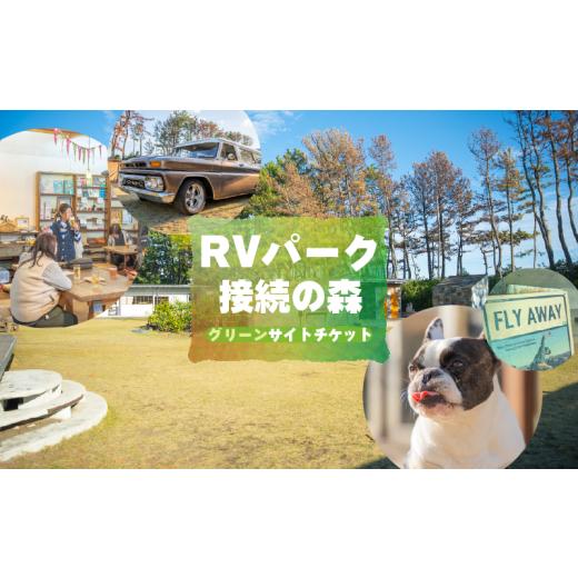 ふるさと納税 宿泊券 ペットと泊まる宿 静岡県 牧之原市 宿泊チケット RVパーク グリーンサイト 接続の森 RV PARK 電源 水道 ごみ処理 可能 ドッグラン 併設 …