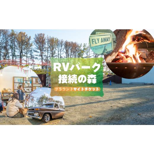 ふるさと納税 宿泊券 ペットと泊まる宿 静岡県 牧之原市 宿泊チケット RVパーク グラウンドサイト チケット 接続の森 RV PARK 電源 水道 ごみ処理 可能 ドッ…