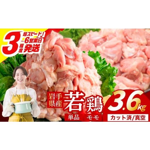 ふるさと納税 鶏肉 唐揚げ 岩手県 盛岡市 岩手県産へのこだわり 若鶏 もも 3.6kg(300g×12) カット済 小分け 真空 冷凍 鶏肉 もも肉 鶏肉 唐揚げ カレー シチ…